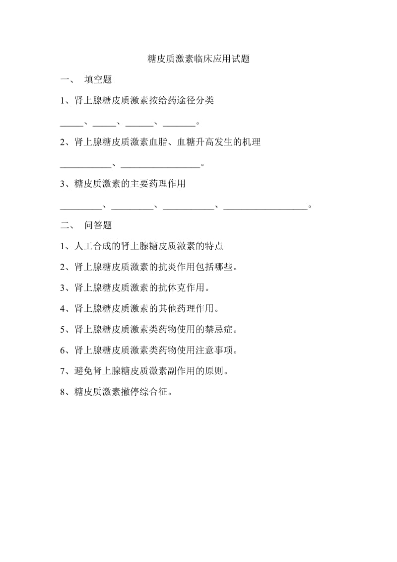 医院糖皮质激素临床应用试题.doc_第1页