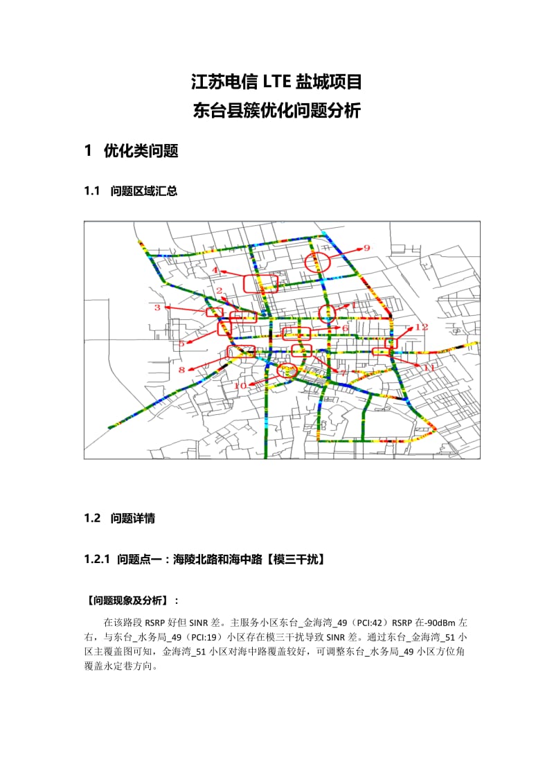 江苏电信LTE盐城项目东台县簇优化问题分析.doc_第1页