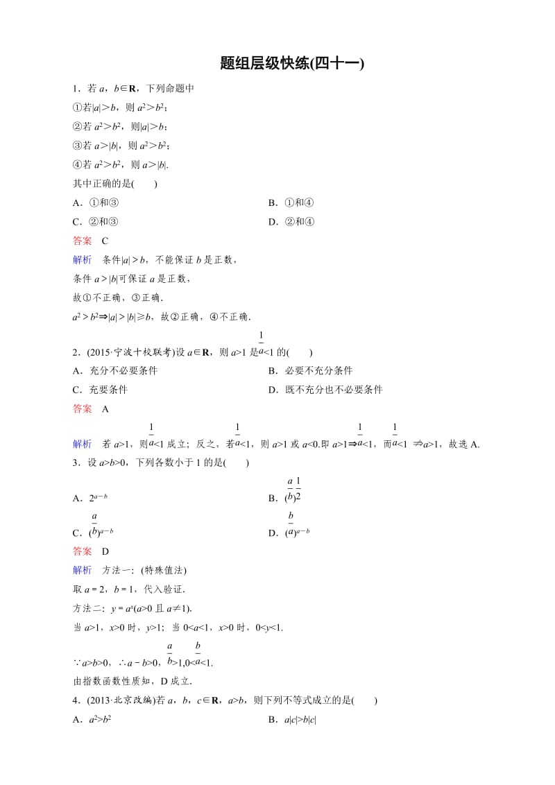 新课标版数学（理）高三总复习：题组层级快练41.doc_第1页