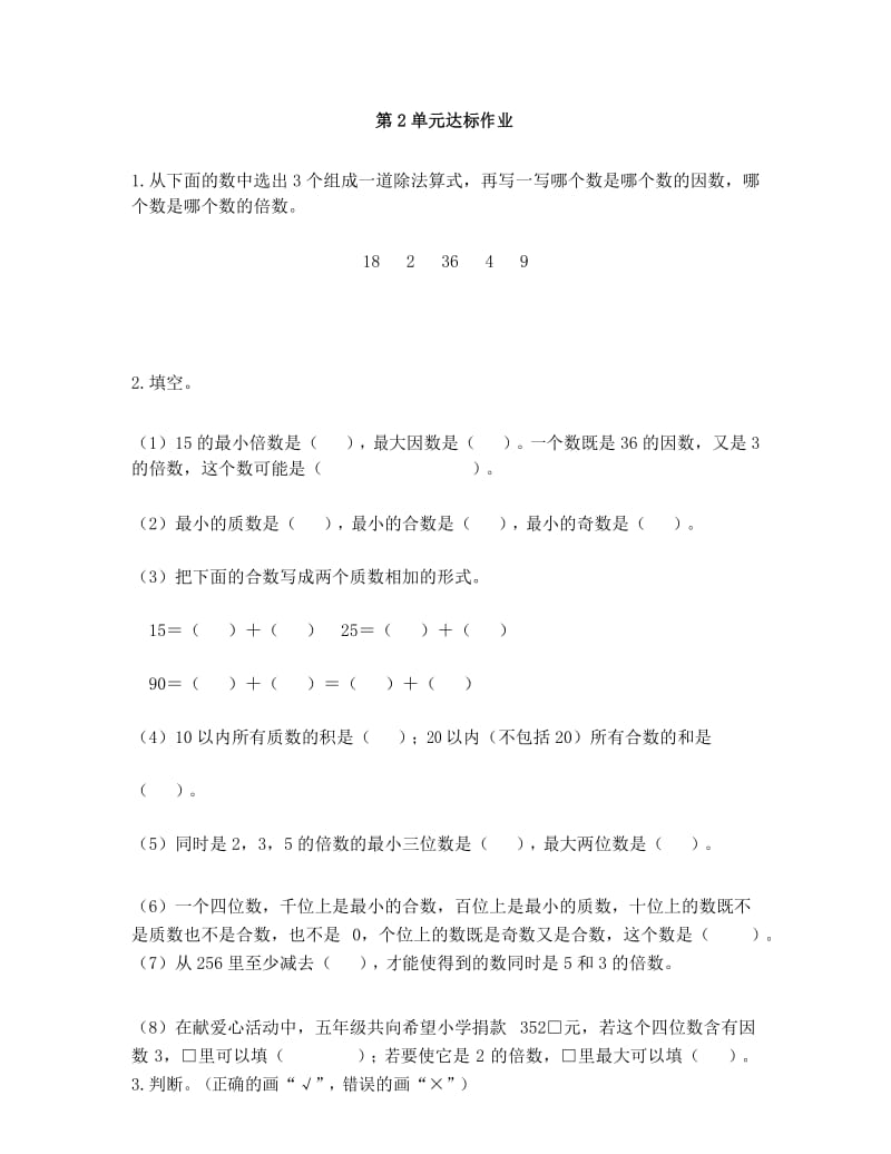 五年级下册数学试题2因数与倍数 单元达标作业(有答案) 人教版.docx_第1页