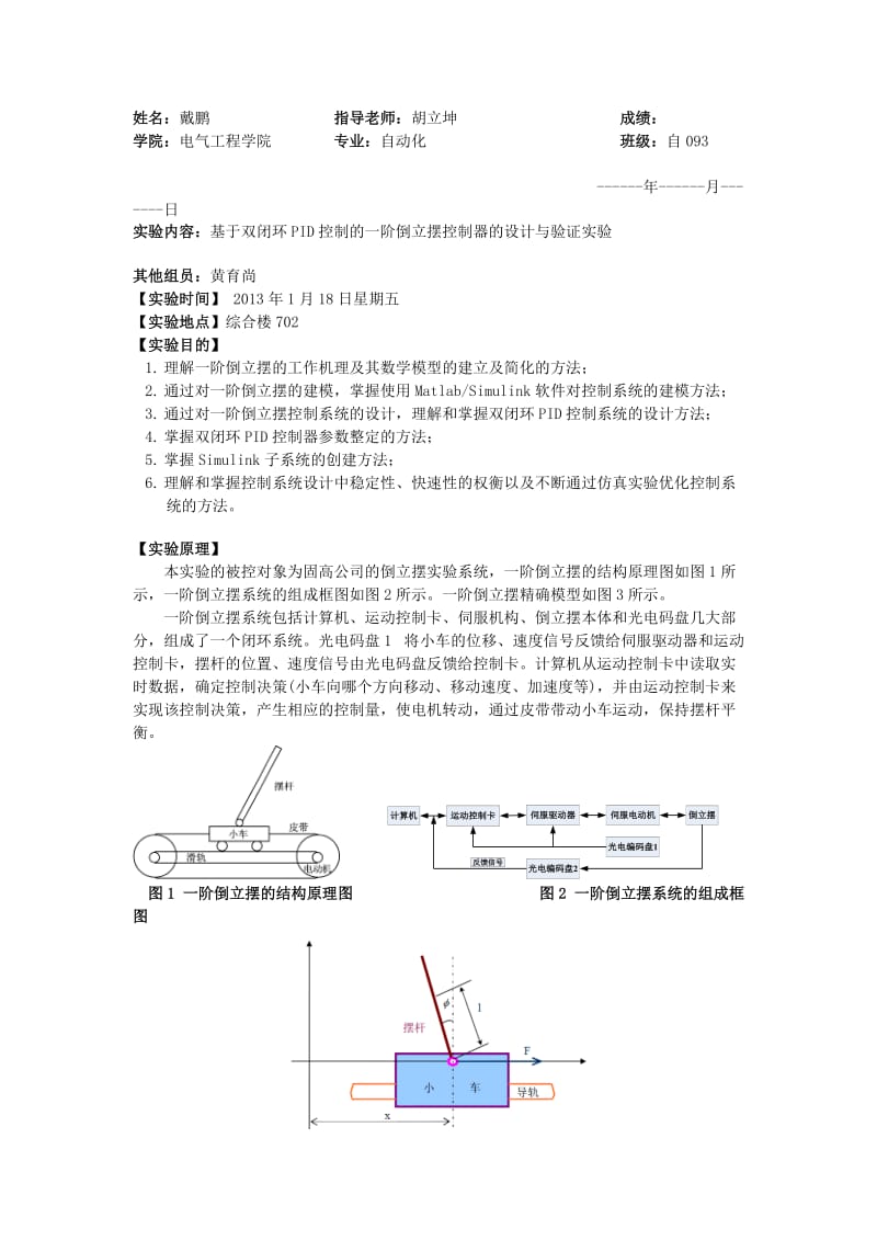 一阶倒立摆双闭环PID控制实验报告.doc_第1页