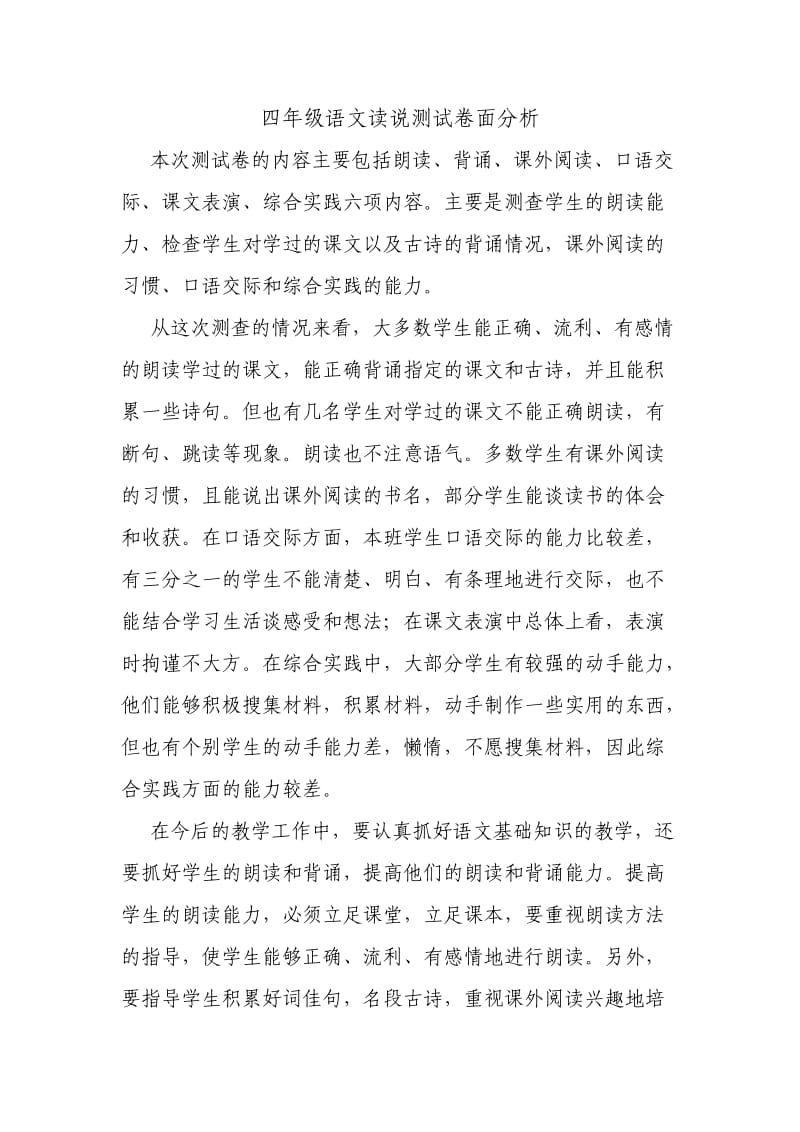 四下语读说测试卷面分析.doc_第1页