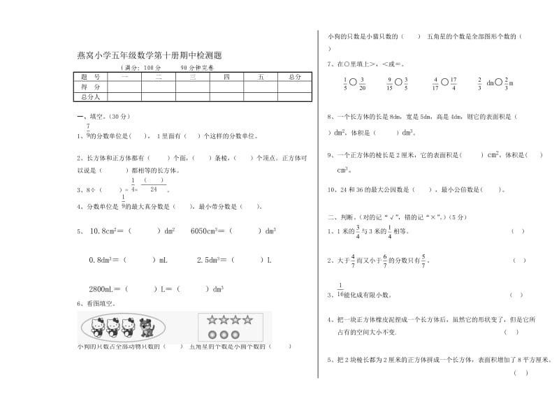 燕窝小学五年级下期数学半期试题[宝典].doc_第1页