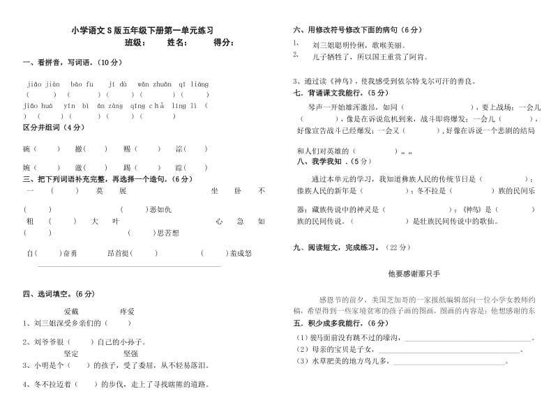 2017年最新语文S版小学语文五年级下册第一单元练习检测试卷试题.docx_第1页