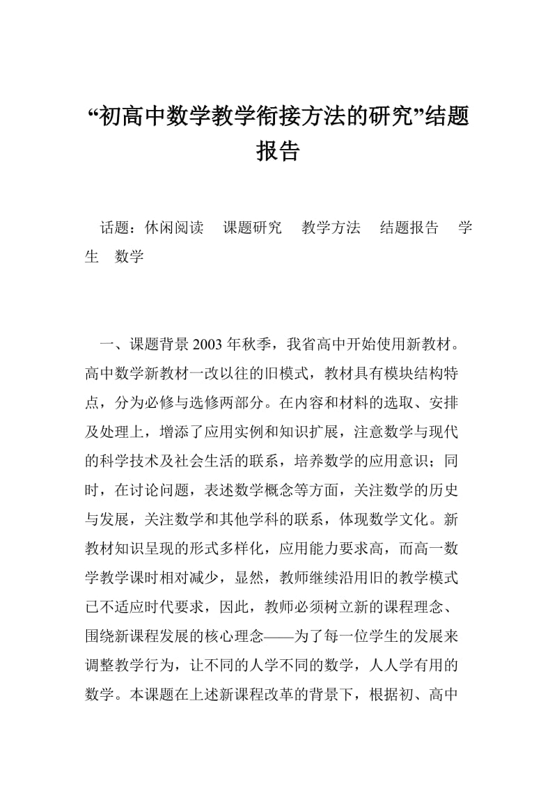 “初高中数学教学衔接方法的研究”结题报告.doc_第1页