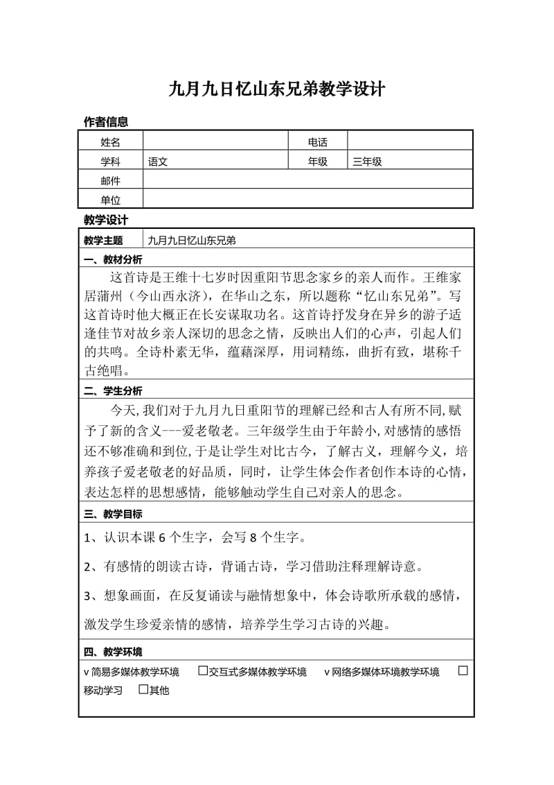 信息技术应用能力提升培训小学语文信息化教学设计作业一.doc_第1页