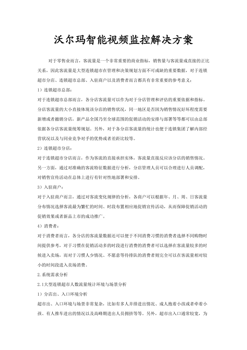 沃尔玛智能视频监控解决方案.doc_第1页