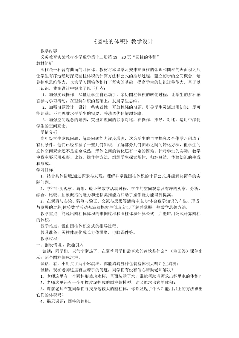 圆柱的体积MicrosoftOfficeWord文档.doc_第1页