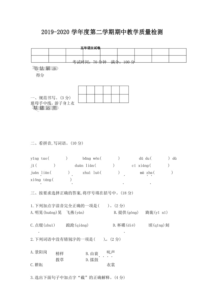 五年级下册语文试题-期中综合卷部编版 含答案.docx_第1页