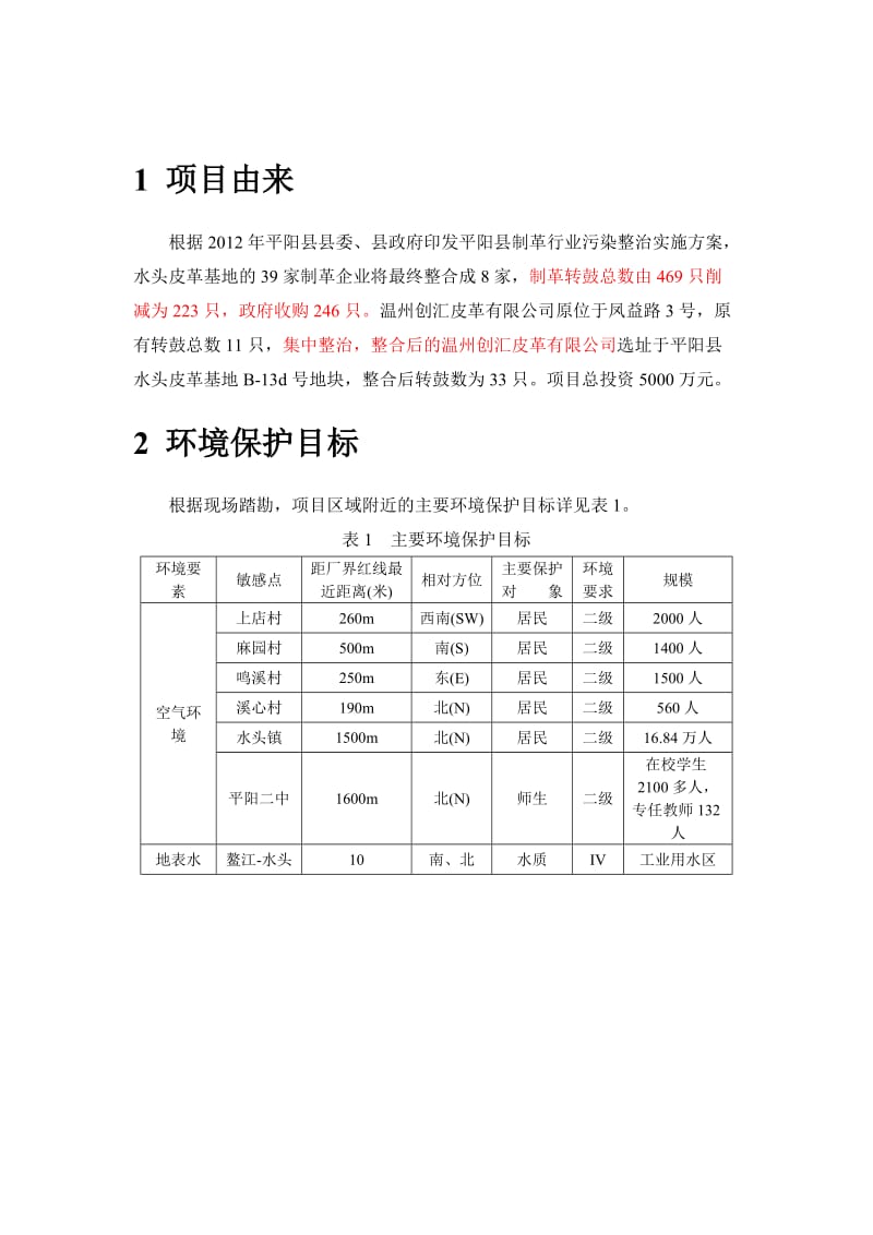 温州创汇皮革有限公司平阳水头皮革基地整治项目环境影响评价报告书.doc_第3页