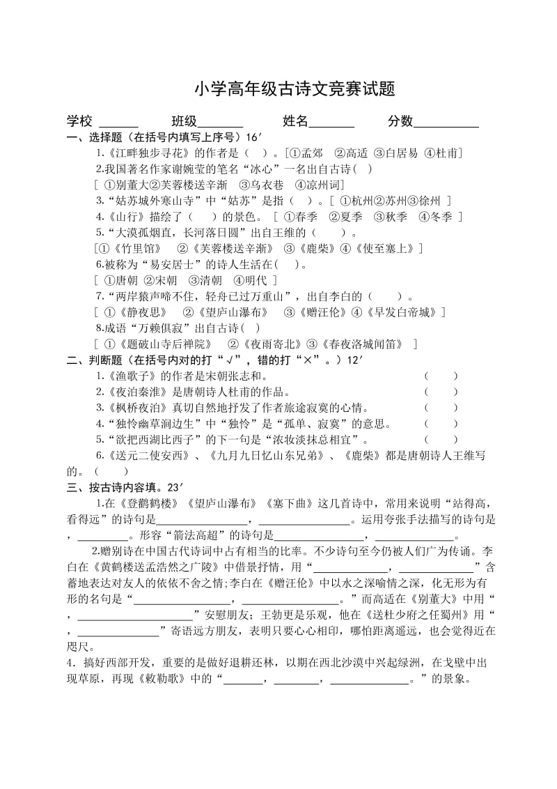 小学高年级古诗文竞赛试题.doc_第1页