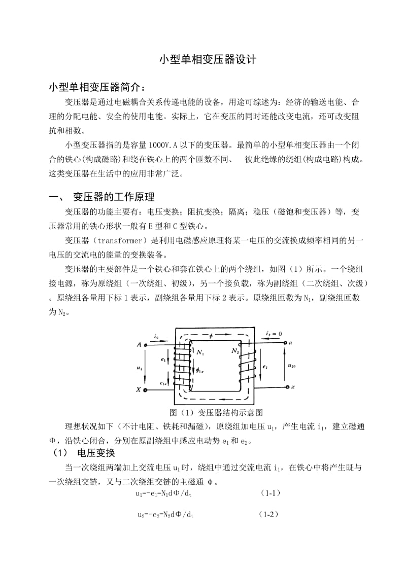 变压器课程设计小型单相变压器设计.doc_第1页