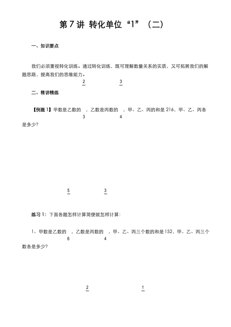 六年级奥数第7讲 转化单位“1”(二).docx_第1页