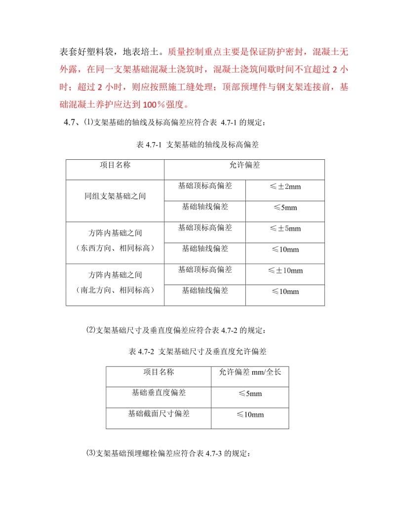 太阳电池方阵光伏发电项目施工质量控制重点.doc_第3页