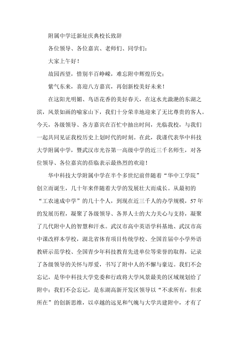 附属中学迁新址庆典校长致辞.doc_第1页