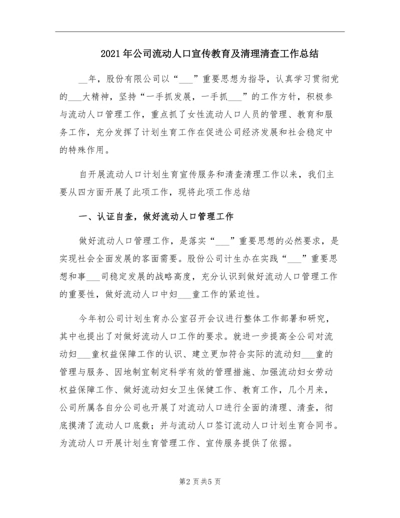 2021年公司流动人口宣传教育及清理清查工作总结.doc_第2页