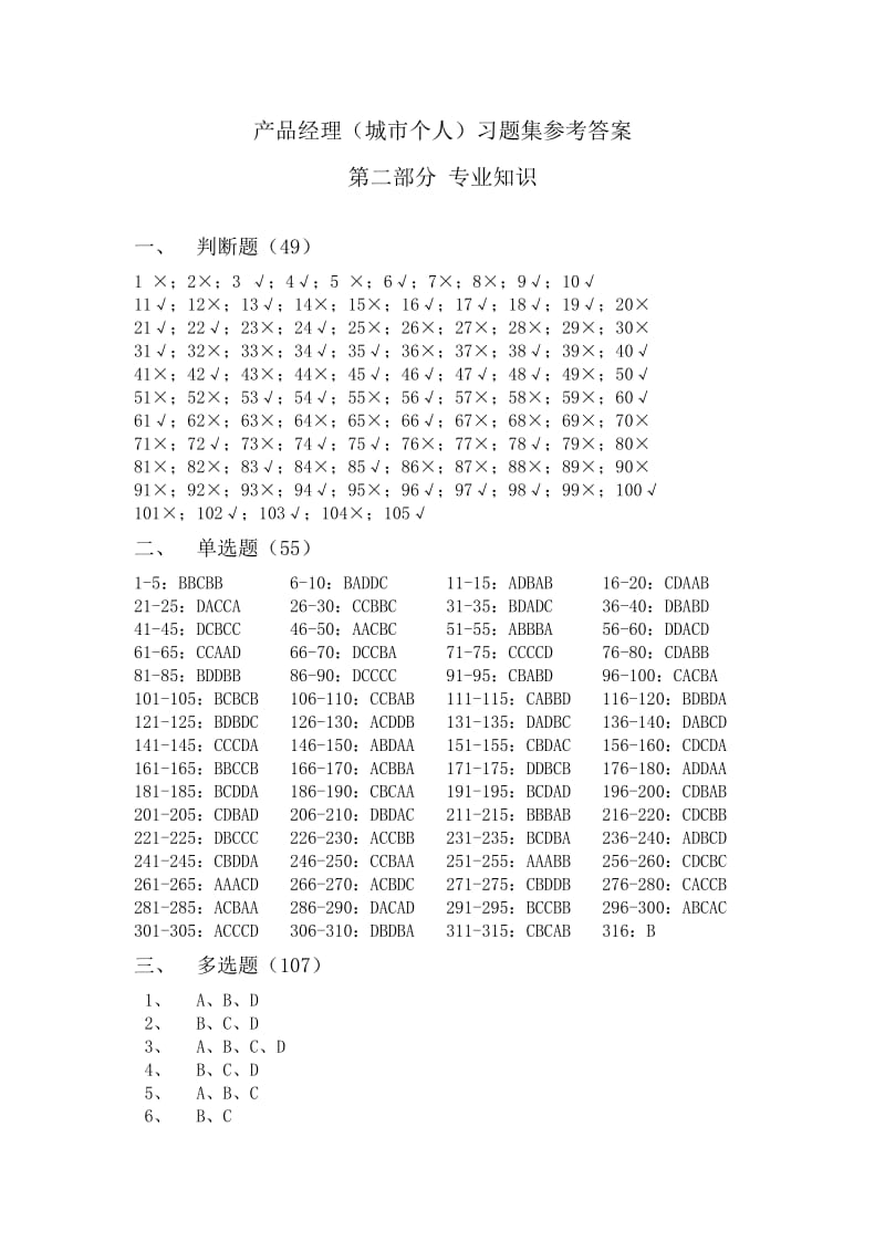 银行员工岗位资格培训考试：产品经理(城市个人）习题集参考答案.doc_第1页