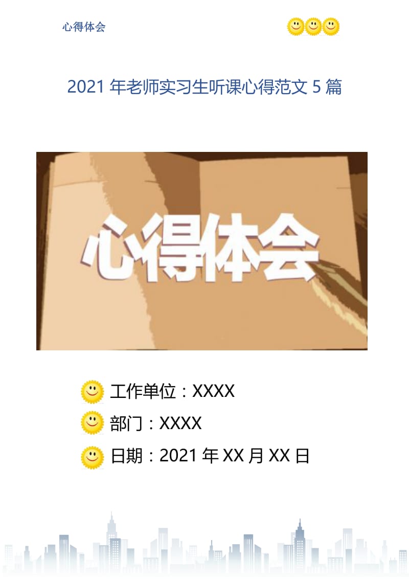 2021年老师实习生听课心得范文5篇.doc_第1页