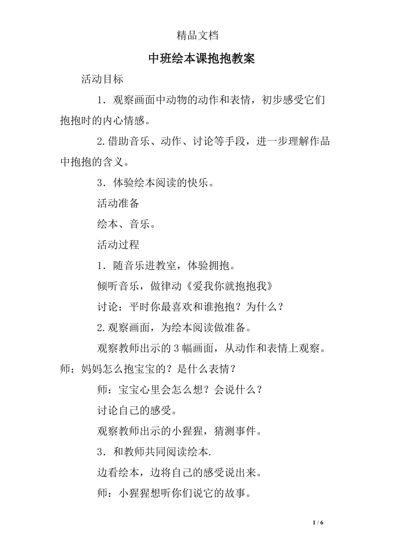 中班绘本课抱抱教案.doc_第1页