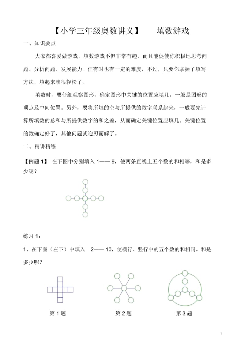 【小学三年级奥数讲义】填数游戏.docx_第1页