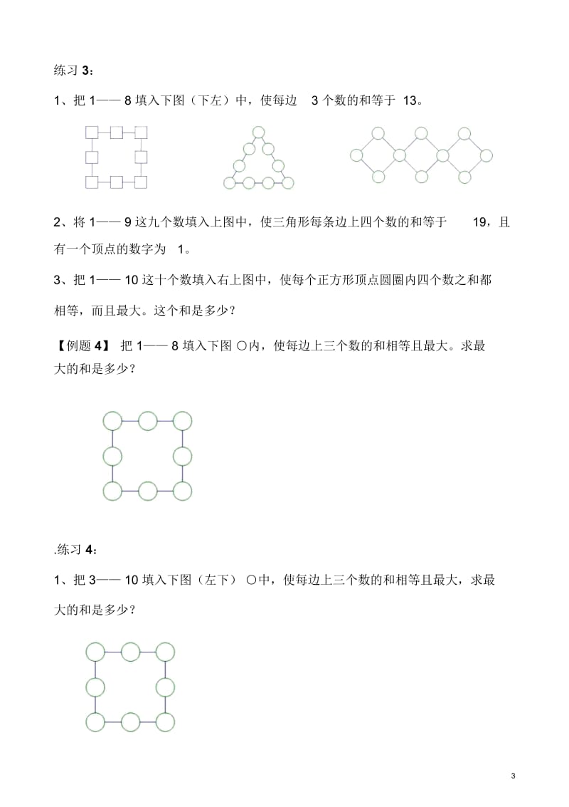 【小学三年级奥数讲义】填数游戏.docx_第3页