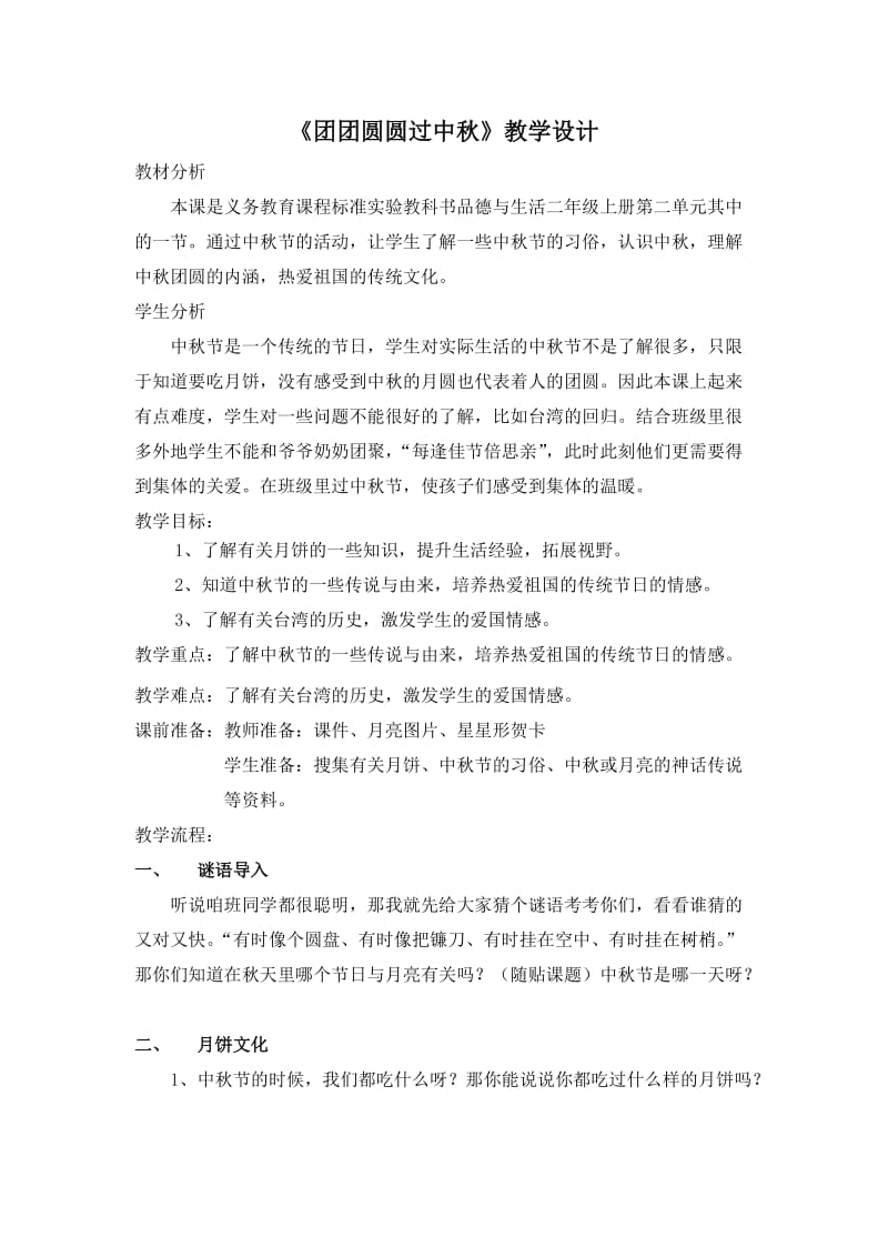 团团圆圆过中秋教学设计.doc_第1页