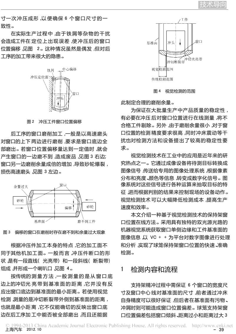 基于机器视觉的球笼保持架窗口位置检测方法.doc_第2页