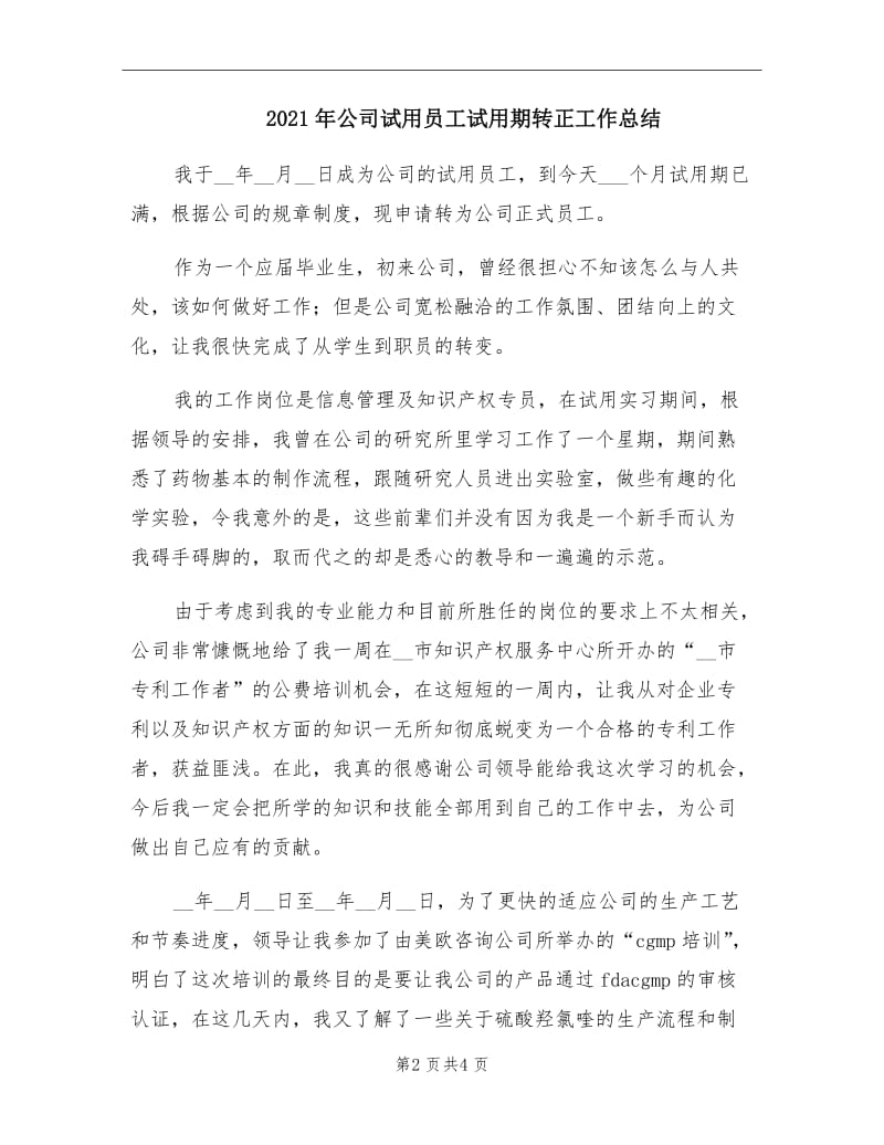 2021年公司试用员工试用期转正工作总结.doc_第2页