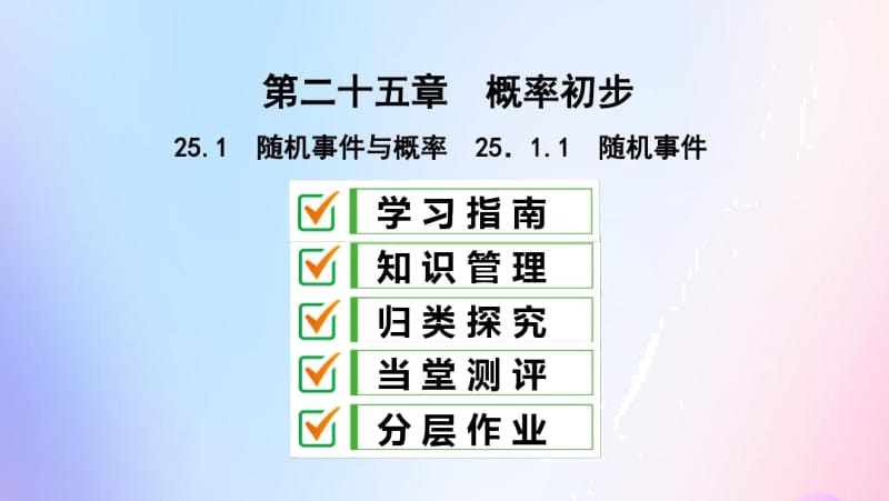 【人教版】数学九年级上册《随机事件》教学课件.docx_第1页