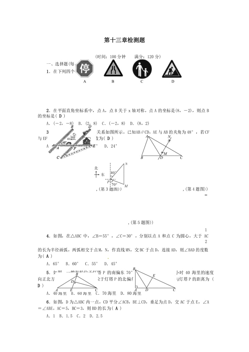 2018-2019年人教版初二数学上册第十三章轴对称检测题含答案.docx_第1页