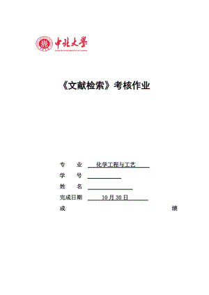 中北大学文献检索考核作业.docx