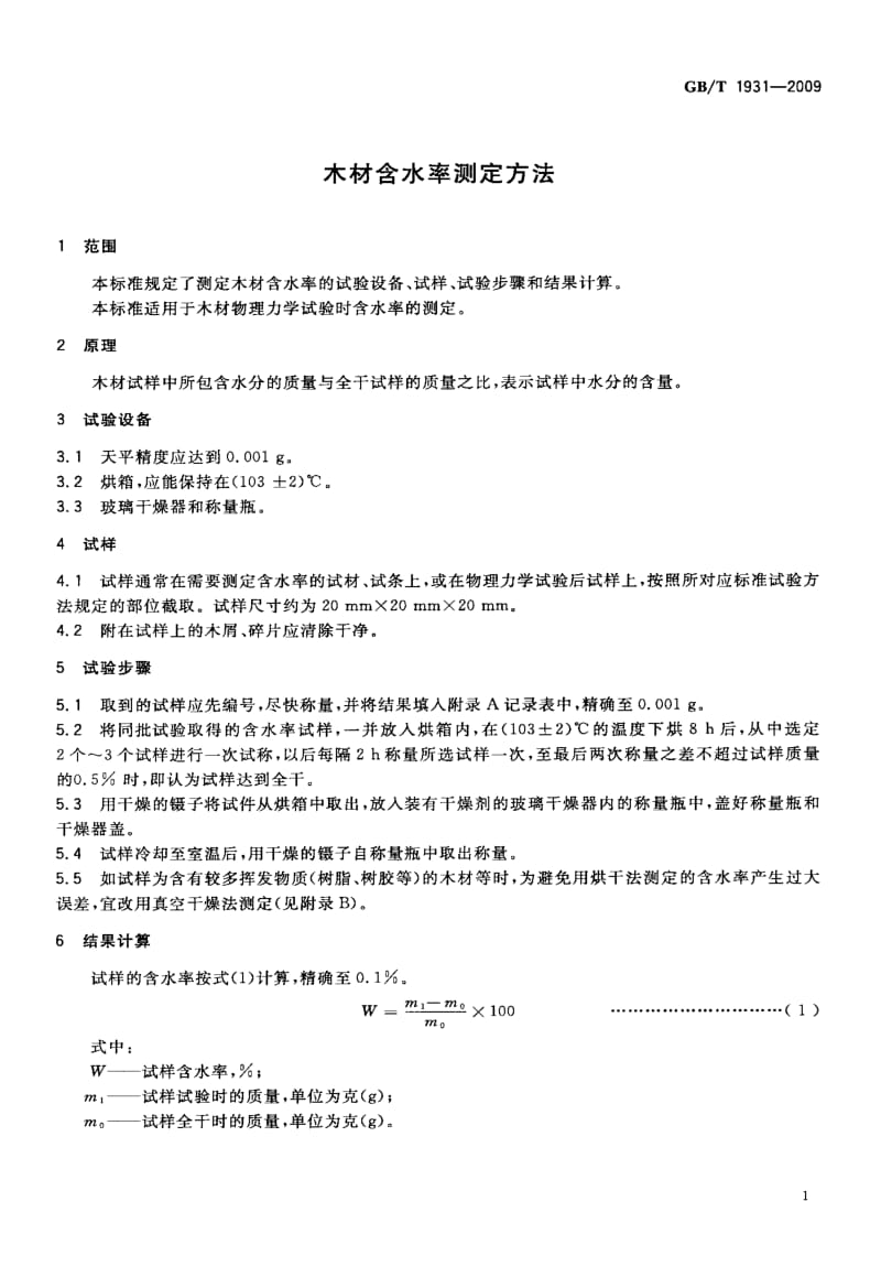 国标木材含水率测定方法.doc_第3页