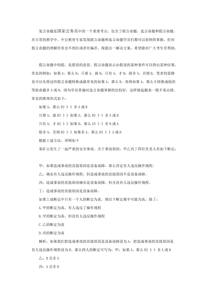 国家公务员考试行测中假言命题的一个实用技巧.doc_第1页