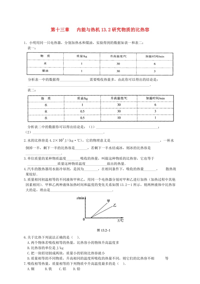 九年级物理上册 《探究物质的比热容》同步练习1 沪粤版.doc_第1页