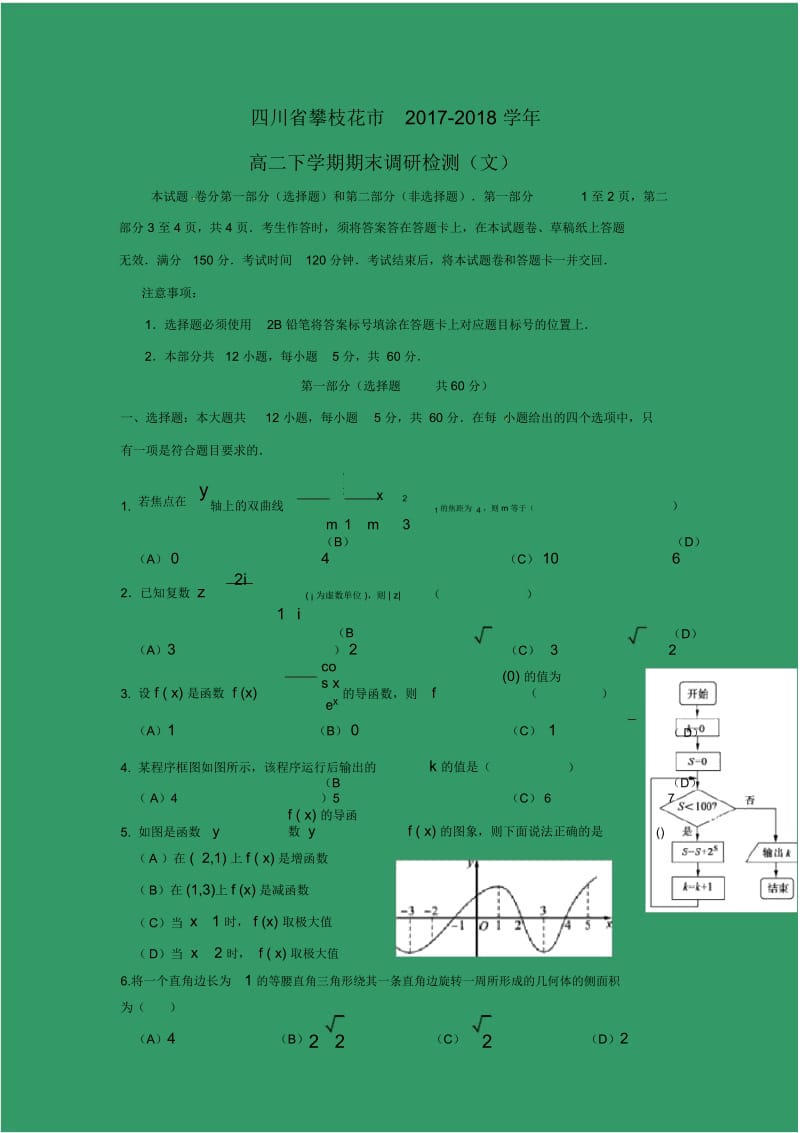 【数学】四川省攀枝花市2017-2018学年高二下学期期末调研检测(文).docx_第1页