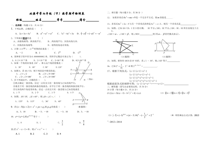 北源中学七年级数学下册期中检测卷.doc_第1页