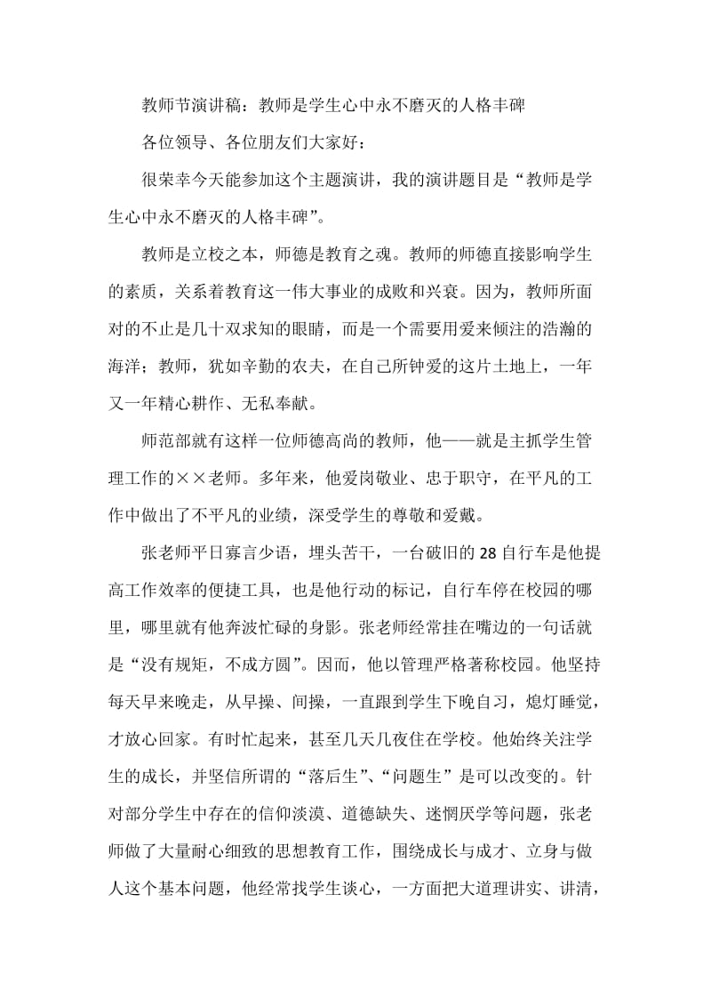 教师节演讲稿：教师是学生心中永不磨灭的人格丰碑.doc_第1页