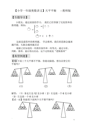 【小学一年级奥数讲义】天平平衡——典型案例及解析.docx