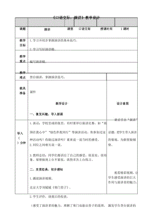 【部编版】六年级语文上册第二单元《口语交际：演讲》精品教案(表格式).docx