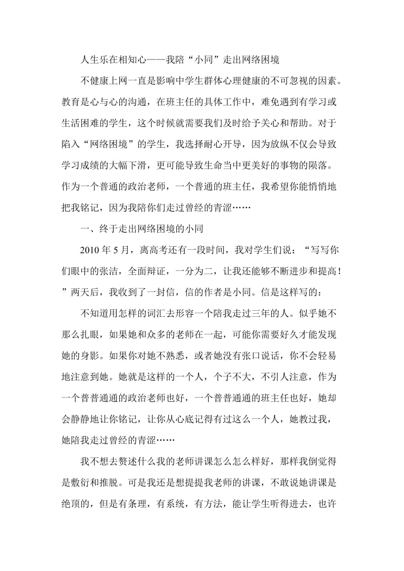 人生乐在相知心——我陪“小同”走出网络困境.doc_第1页