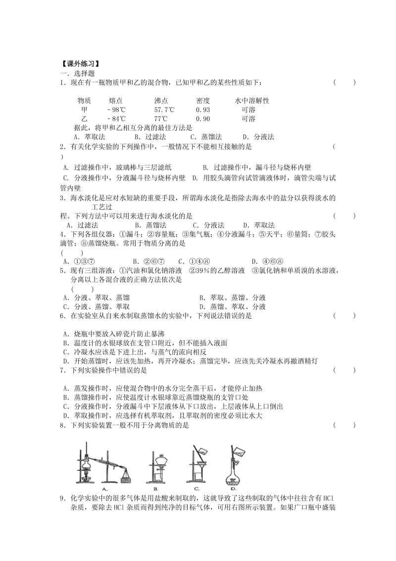 高一化学：13分液与蒸馏.doc_第3页