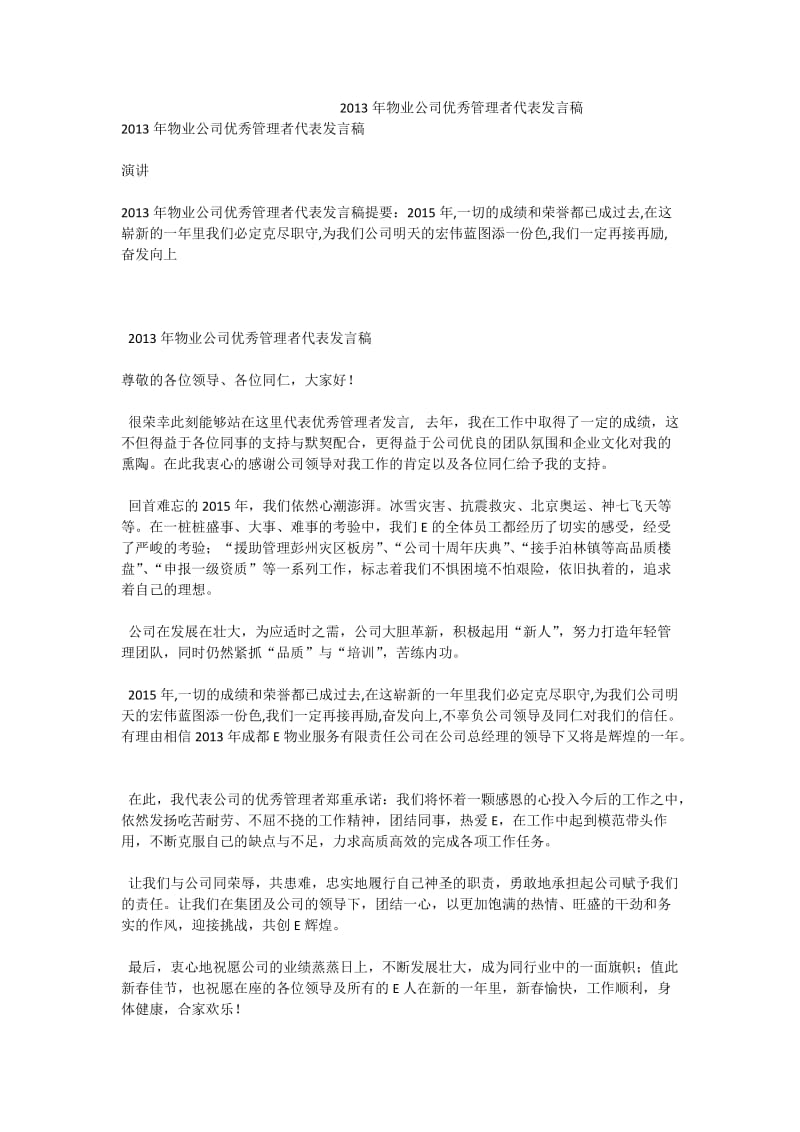 物业公司优秀管理者代表发言稿.doc_第1页