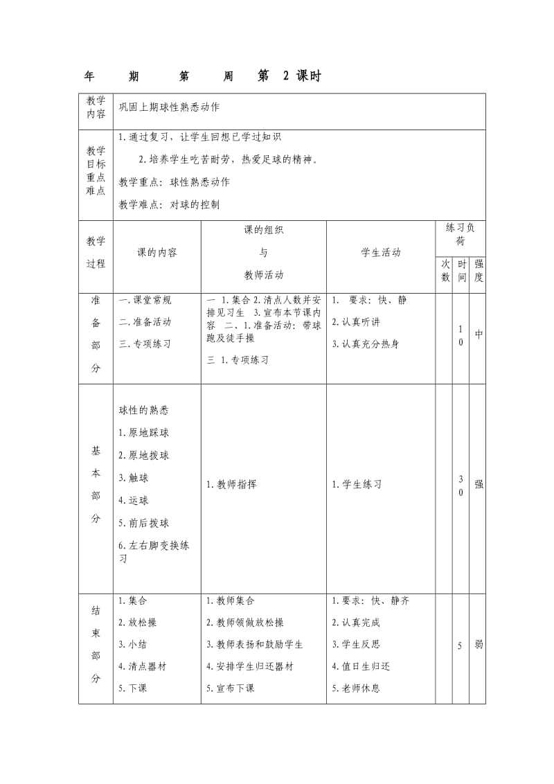 一二年级下期足球课时教案.docx_第2页