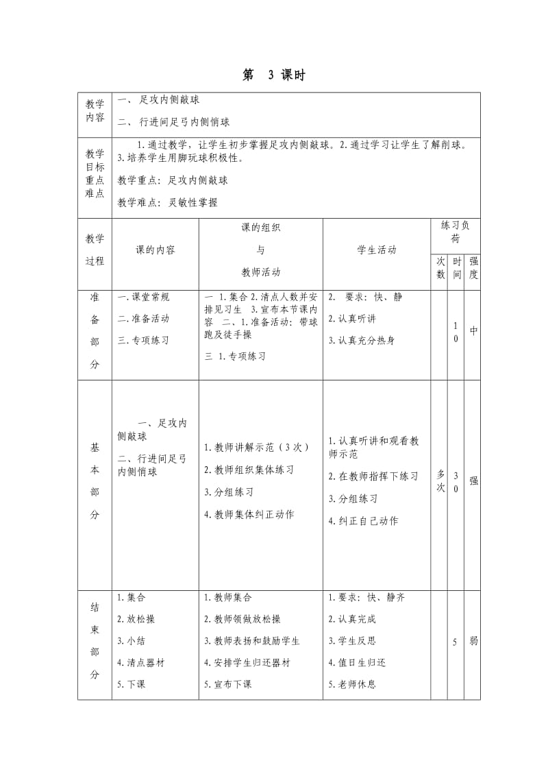 一二年级下期足球课时教案.docx_第3页