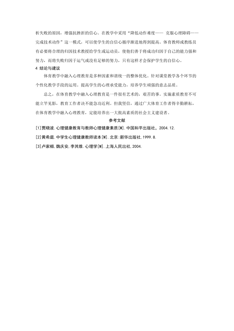 初中体育教学中融入心理教育的研究.doc_第3页