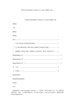 吉林省软交换网络接入PSTN(七号) 商业专网解决方案(一).doc