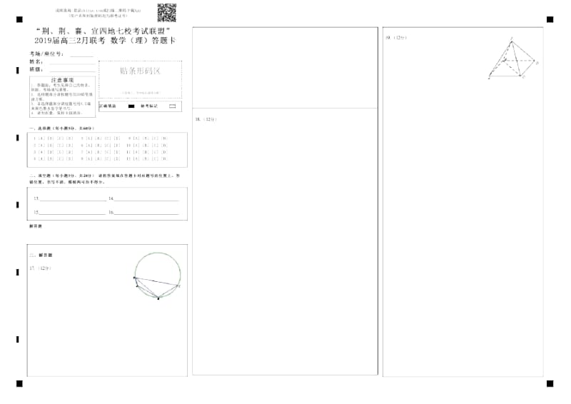 “荆、荆、襄、宜四地七校考试联盟”2019届高三2月联考数学(理)答题卡-答题卡.docx_第1页