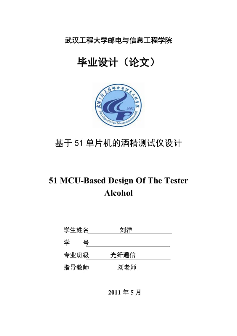 毕业设计基于AT89C51单片机的酒精测试仪设计.doc_第1页