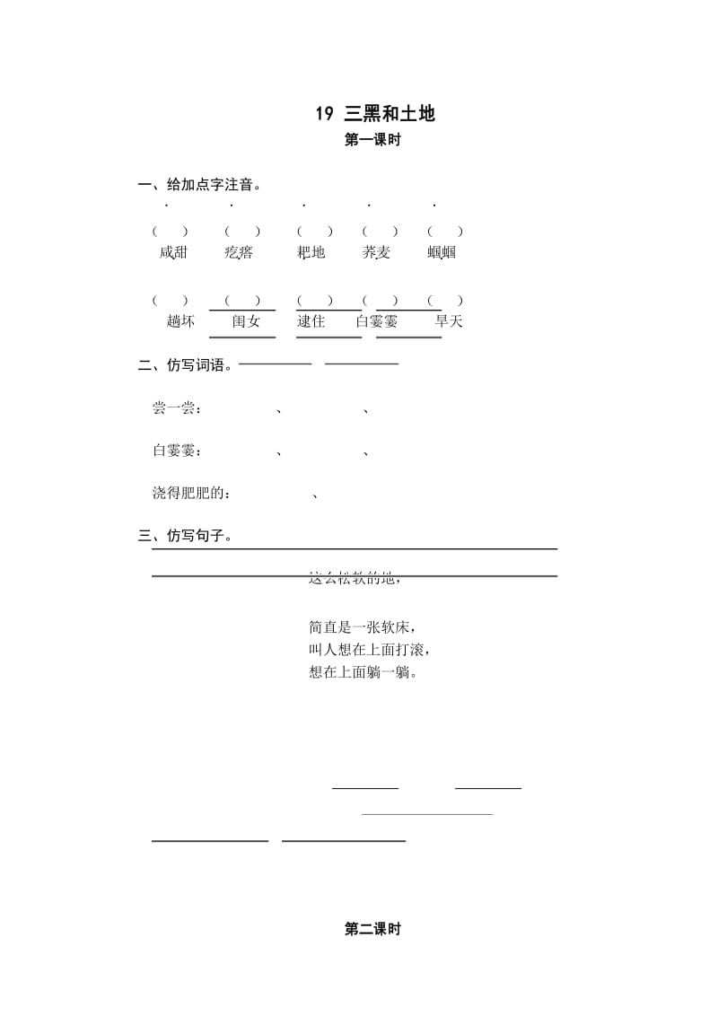 人教(部编版)六年级上册语文试题练习-19 三黑和土地(含答案).docx_第1页