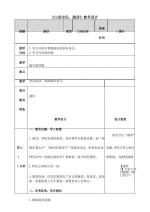 【部编版】统编教材六年级上册语文第二单元《口语交际：演讲》精品教案(表格式).docx